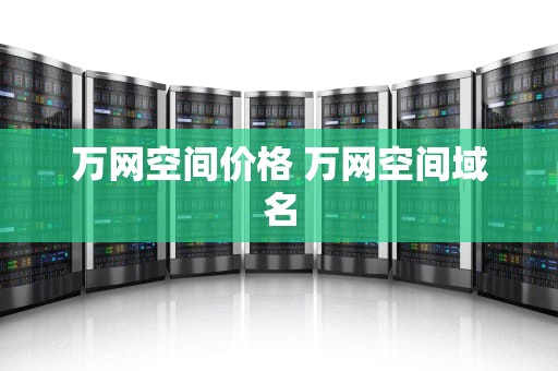 万网空间价格 万网空间域名