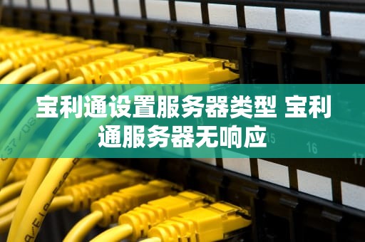 宝利通设置服务器类型 宝利通服务器无响应