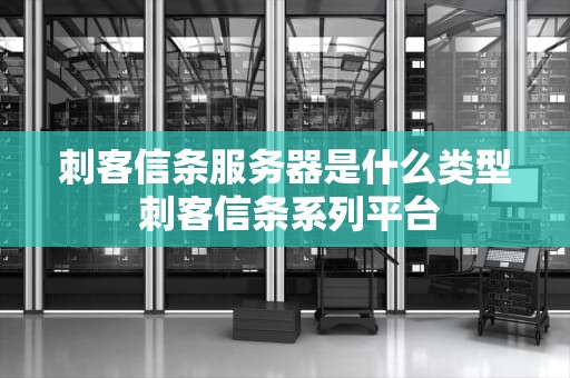 刺客信条服务器是什么类型 刺客信条系列平台