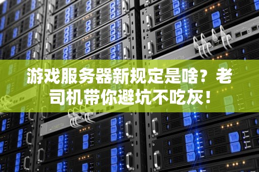 游戏服务器新规定是啥？老司机带你避坑不吃灰！