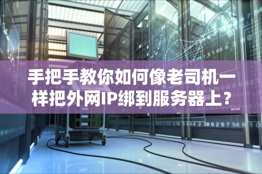 手把手教你如何像老司机一样把外网IP绑到服务器上？