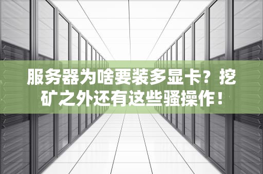 服务器为啥要装多显卡？挖矿之外还有这些骚操作！