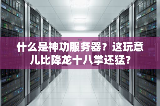 什么是神功服务器？这玩意儿比降龙十八掌还猛？