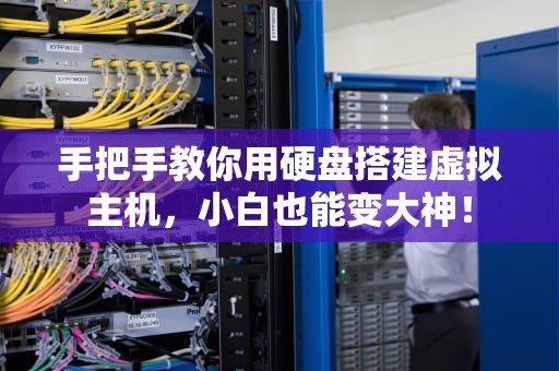 手把手教你用硬盘搭建虚拟主机，小白也能变大神！