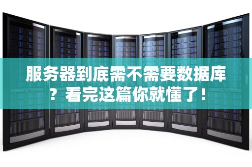 服务器到底需不需要数据库？看完这篇你就懂了！