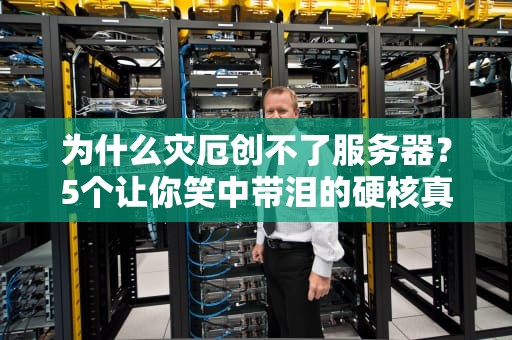 为什么灾厄创不了服务器？5个让你笑中带泪的硬核真相！