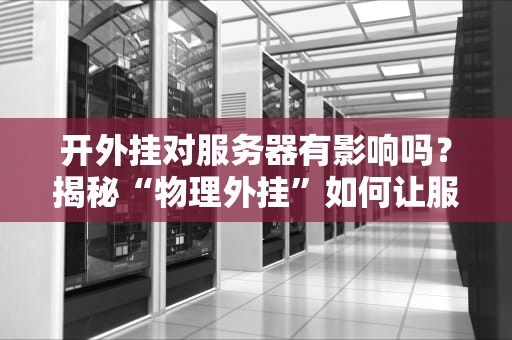 开外挂对服务器有影响吗？揭秘“物理外挂”如何让服务器原地爆炸！