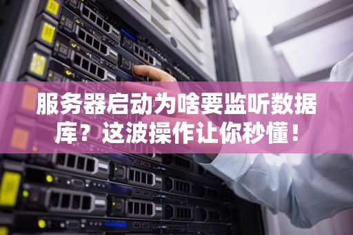服务器启动为啥要监听数据库？这波操作让你秒懂！
