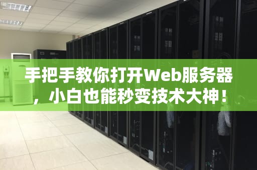 手把手教你打开Web服务器，小白也能秒变技术大神！