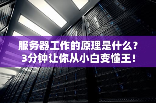 服务器工作的原理是什么？3分钟让你从小白变懂王！