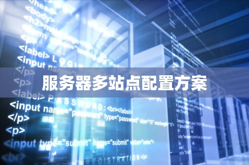服务器多站点配置方案