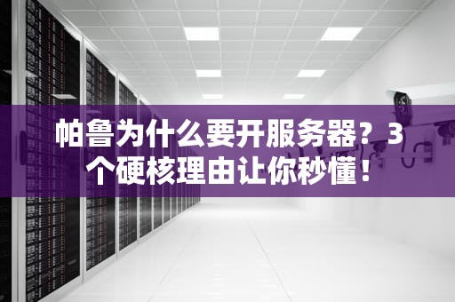 帕鲁为什么要开服务器？3个硬核理由让你秒懂！