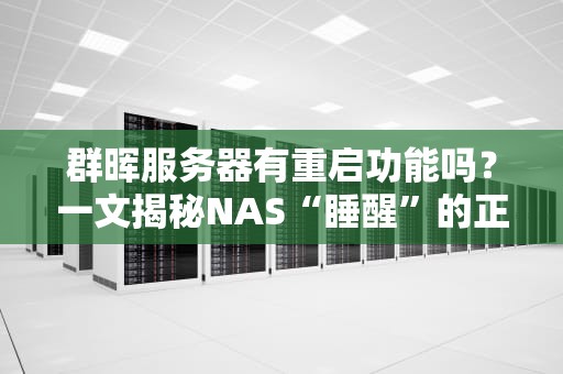 群晖服务器有重启功能吗？一文揭秘NAS“睡醒”的正确姿势！