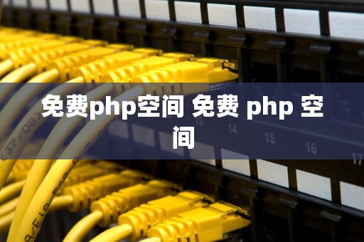 免费php空间 免费 php 空间