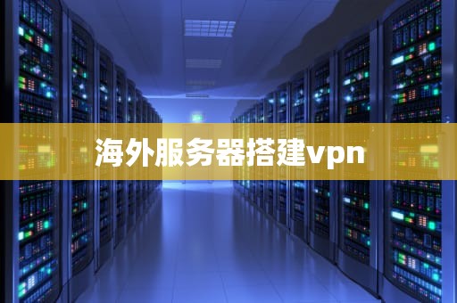 海外服务器搭建vpn