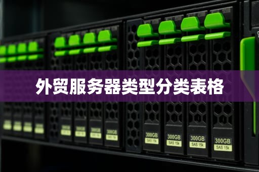 外贸服务器类型分类表格