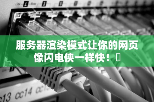 服务器渲染模式让你的网页像闪电侠一样快！⚡