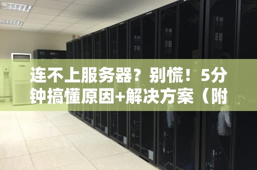 连不上服务器？别慌！5分钟搞懂原因+解决方案（附专业测评）