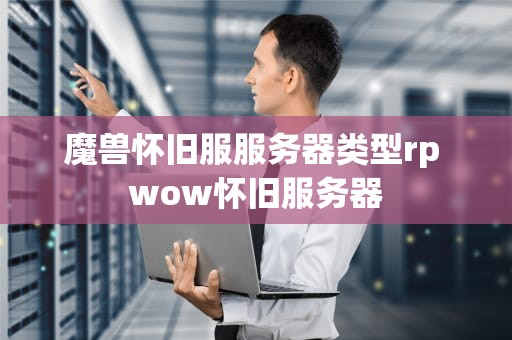 魔兽怀旧服服务器类型rp wow怀旧服务器