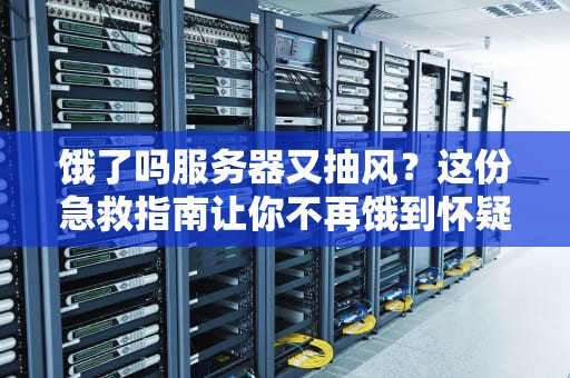 饿了吗服务器又抽风？这份急救指南让你不再饿到怀疑人生！