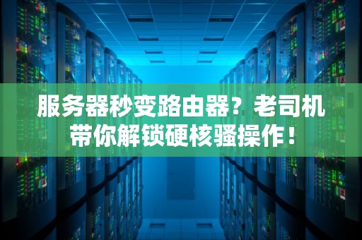 服务器秒变路由器？老司机带你解锁硬核骚操作！