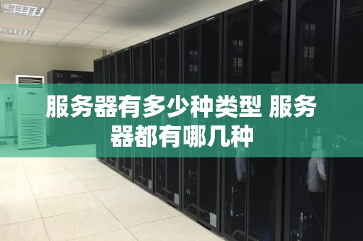 服务器有多少种类型 服务器都有哪几种