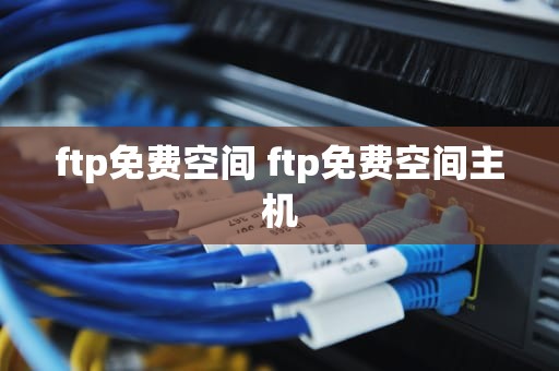 ftp免费空间 ftp免费空间主机