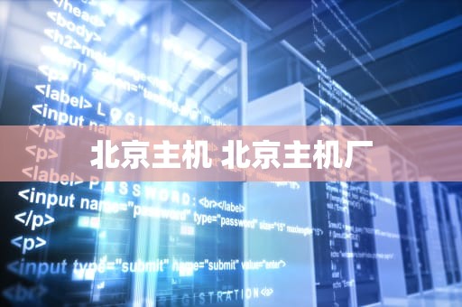 北京主机 北京主机厂