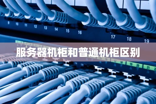 服务器机柜和普通机柜区别