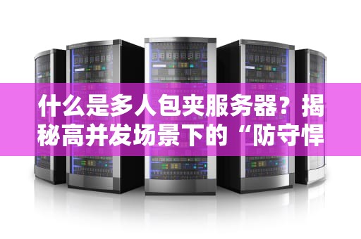 什么是多人包夹服务器？揭秘高并发场景下的“防守悍将”