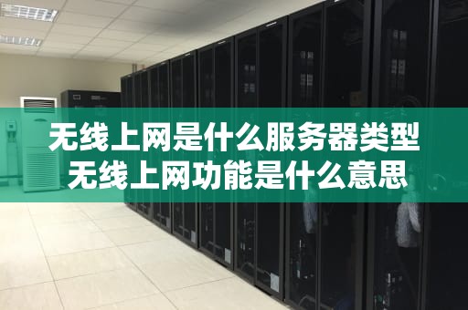 无线上网是什么服务器类型 无线上网功能是什么意思
