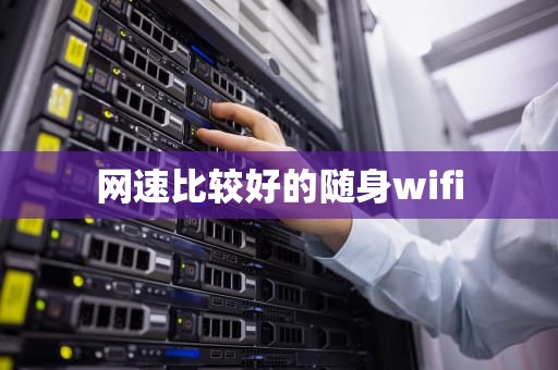 网速比较好的随身wifi