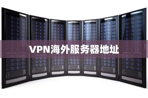 VPN海外服务器地址