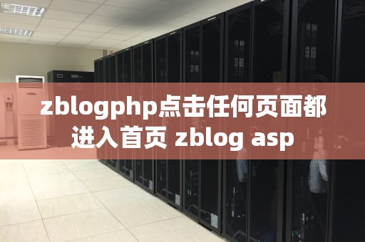 zblogphp点击任何页面都进入首页 zblog asp