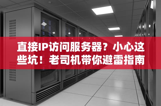 直接IP访问服务器？小心这些坑！老司机带你避雷指南