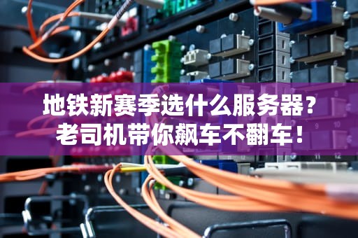 地铁新赛季选什么服务器？老司机带你飙车不翻车！