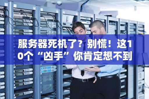 服务器死机了？别慌！这10个“凶手”你肯定想不到！