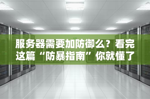 服务器需要加防御么？看完这篇“防暴指南”你就懂了！