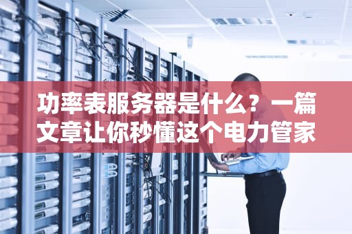 功率表服务器是什么？一篇文章让你秒懂这个电力管家！