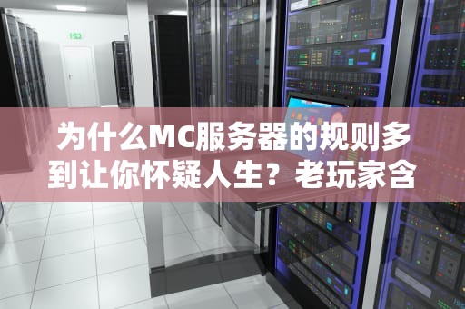 为什么MC服务器的规则多到让你怀疑人生？老玩家含泪揭秘5大真相！