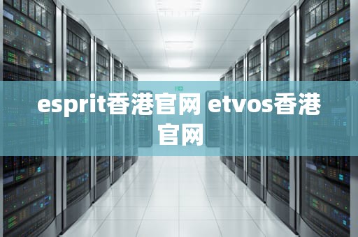 esprit香港官网 etvos香港官网