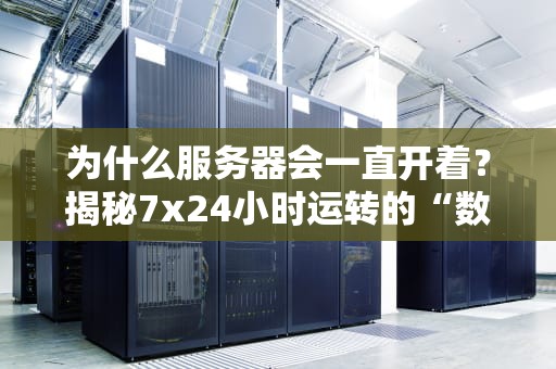 为什么服务器会一直开着？揭秘7x24小时运转的“数字永动机”