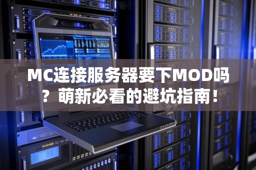 MC连接服务器要下MOD吗？萌新必看的避坑指南！