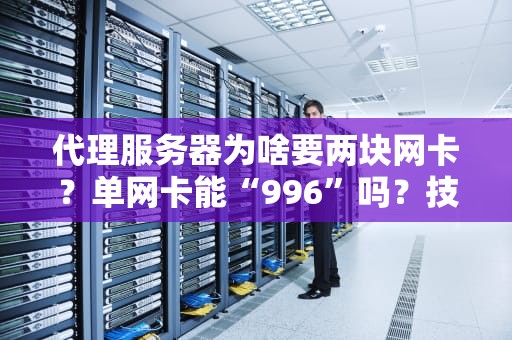 代理服务器为啥要两块网卡？单网卡能“996”吗？技术老司机带你飙车！
