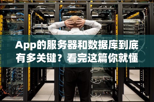App的服务器和数据库到底有多关键？看完这篇你就懂了！