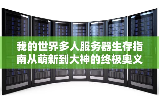 我的世界多人服务器生存指南从萌新到大神的终极奥义