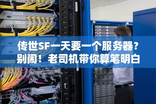 传世SF一天要一个服务器？别闹！老司机带你算笔明白账
