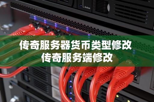 传奇服务器货币类型修改 传奇服务端修改