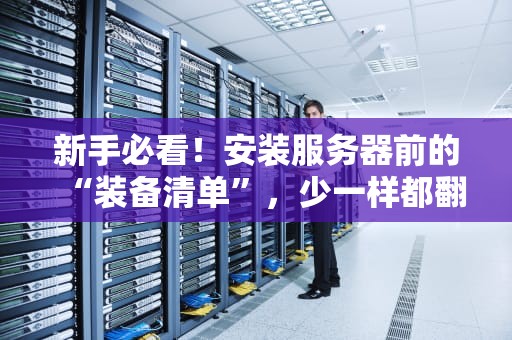 新手必看！安装服务器前的“装备清单”，少一样都翻车！