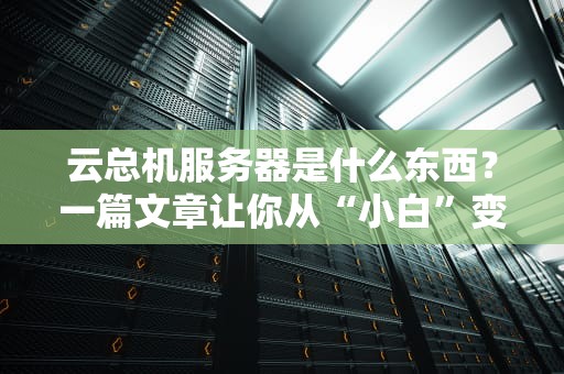 云总机服务器是什么东西？一篇文章让你从“小白”变“大神”！